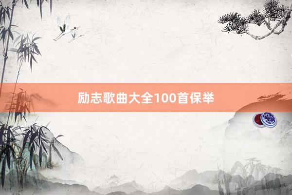 励志歌曲大全100首保举