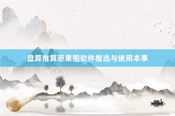 盘算推算恶果图软件推选与使用本事