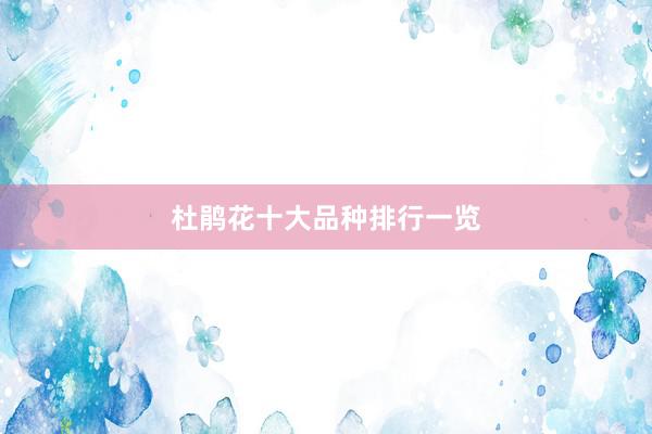 杜鹃花十大品种排行一览