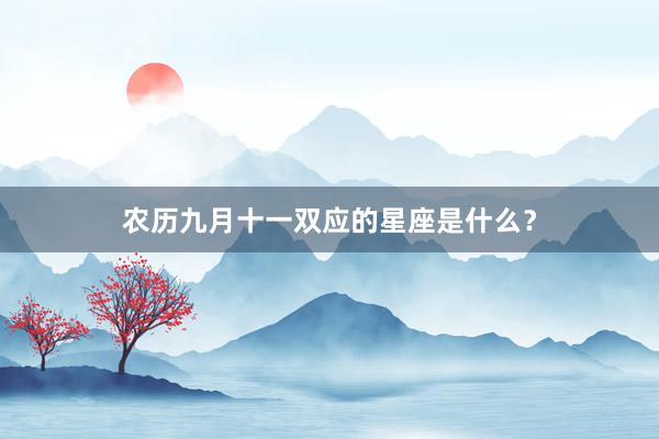 农历九月十一双应的星座是什么？