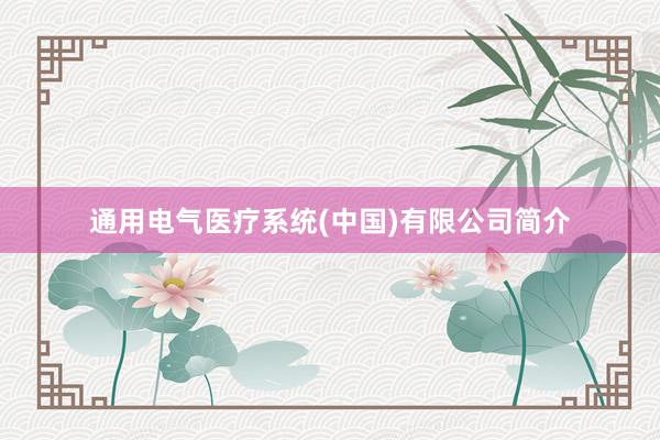 通用电气医疗系统(中国)有限公司简介